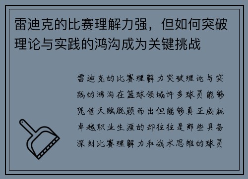 雷迪克的比赛理解力强，但如何突破理论与实践的鸿沟成为关键挑战