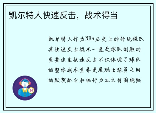 凯尔特人快速反击，战术得当