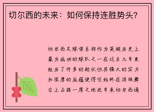切尔西的未来：如何保持连胜势头？
