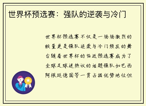 世界杯预选赛：强队的逆袭与冷门