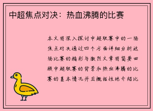 中超焦点对决：热血沸腾的比赛