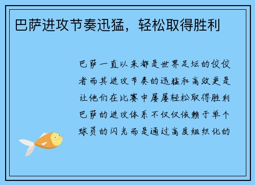 巴萨进攻节奏迅猛，轻松取得胜利