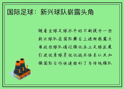 国际足球：新兴球队崭露头角