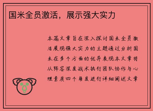 国米全员激活，展示强大实力