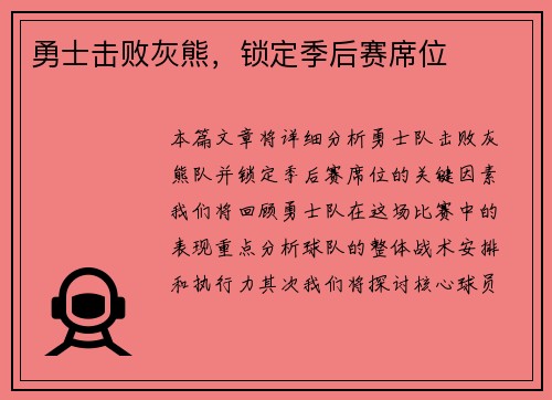 勇士击败灰熊，锁定季后赛席位