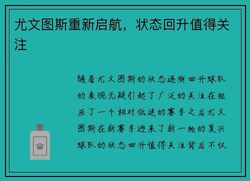 尤文图斯重新启航，状态回升值得关注