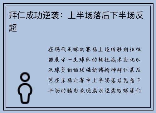 拜仁成功逆袭：上半场落后下半场反超