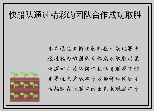 快船队通过精彩的团队合作成功取胜