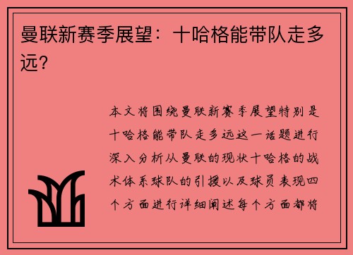 曼联新赛季展望：十哈格能带队走多远？