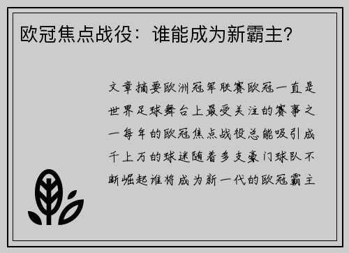 欧冠焦点战役：谁能成为新霸主？
