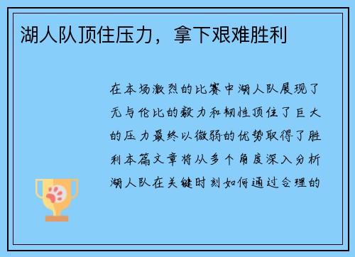 湖人队顶住压力，拿下艰难胜利