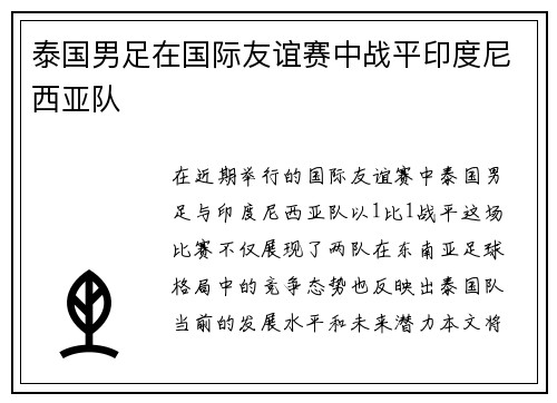 泰国男足在国际友谊赛中战平印度尼西亚队