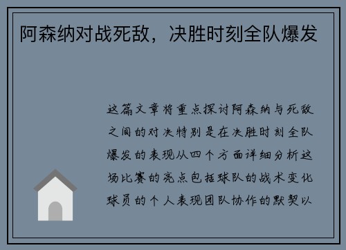 阿森纳对战死敌，决胜时刻全队爆发