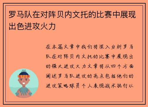 罗马队在对阵贝内文托的比赛中展现出色进攻火力