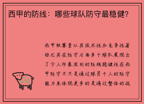 西甲的防线：哪些球队防守最稳健？