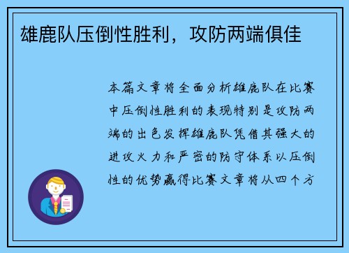 雄鹿队压倒性胜利，攻防两端俱佳