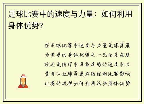 足球比赛中的速度与力量：如何利用身体优势？