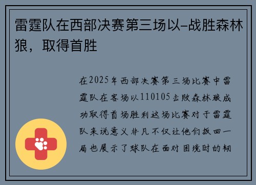 雷霆队在西部决赛第三场以-战胜森林狼，取得首胜