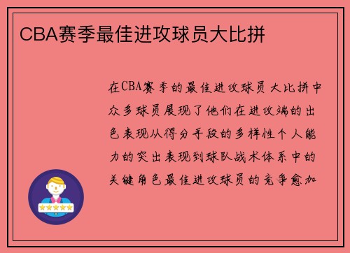 CBA赛季最佳进攻球员大比拼