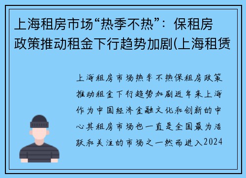 上海租房市场“热季不热”：保租房政策推动租金下行趋势加剧(上海租赁市场)