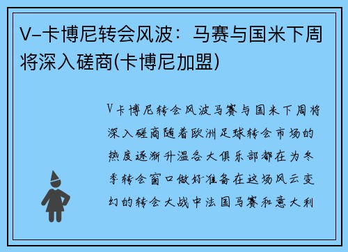 V-卡博尼转会风波：马赛与国米下周将深入磋商(卡博尼加盟)