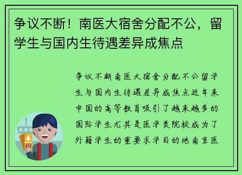 争议不断！南医大宿舍分配不公，留学生与国内生待遇差异成焦点