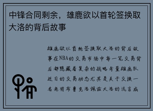 中锋合同剩余，雄鹿欲以首轮签换取大洛的背后故事