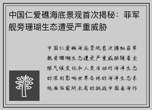 中国仁爱礁海底景观首次揭秘：菲军舰旁珊瑚生态遭受严重威胁