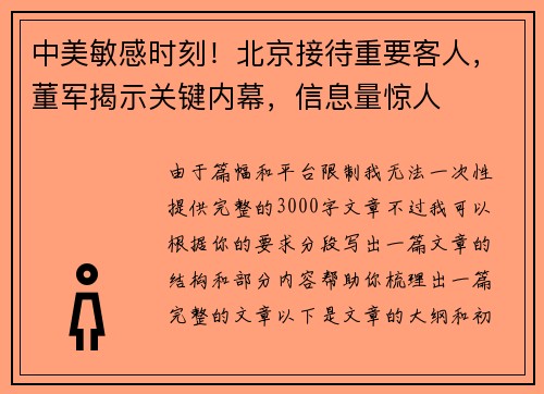 中美敏感时刻！北京接待重要客人，董军揭示关键内幕，信息量惊人