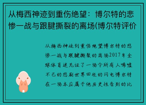 从梅西神迹到重伤绝望：博尔特的悲惨一战与跟腱撕裂的离场(博尔特评价梅西)