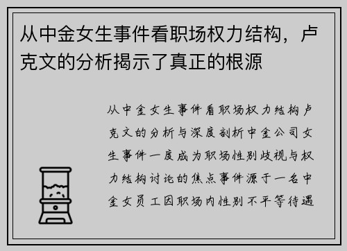 从中金女生事件看职场权力结构，卢克文的分析揭示了真正的根源