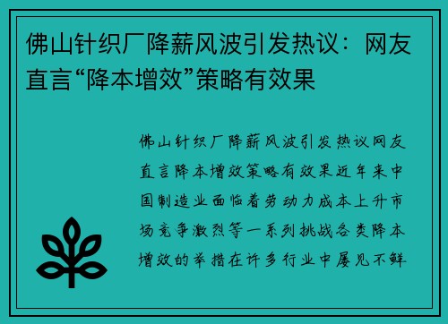 佛山针织厂降薪风波引发热议：网友直言“降本增效”策略有效果
