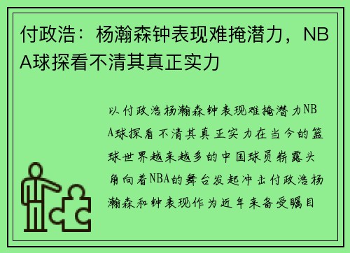 付政浩：杨瀚森钟表现难掩潜力，NBA球探看不清其真正实力