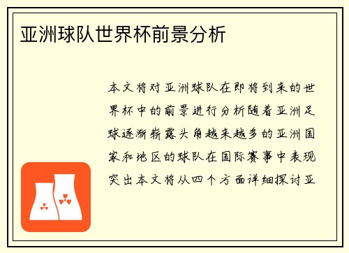 亚洲球队世界杯前景分析