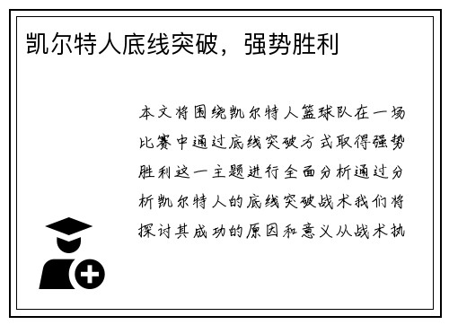 凯尔特人底线突破，强势胜利