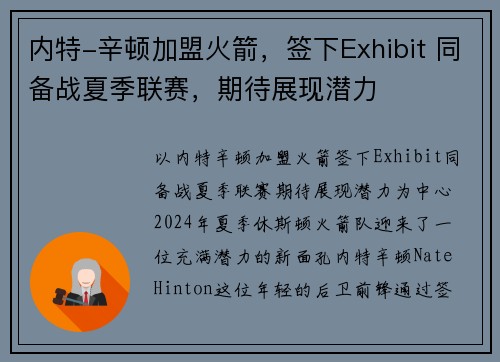 内特-辛顿加盟火箭，签下Exhibit 同备战夏季联赛，期待展现潜力
