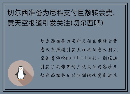 切尔西准备为尼科支付巨额转会费，意天空报道引发关注(切尔西吧)