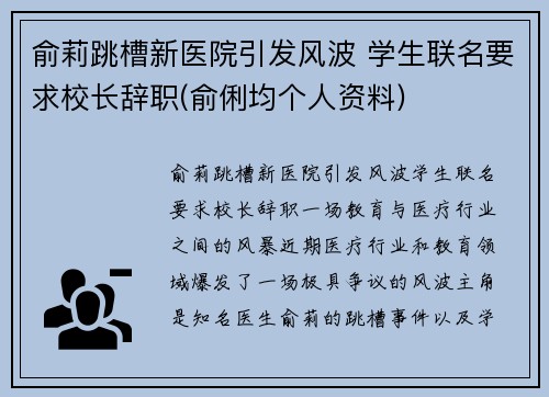 俞莉跳槽新医院引发风波 学生联名要求校长辞职(俞俐均个人资料)