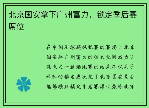 北京国安拿下广州富力，锁定季后赛席位
