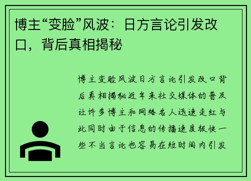 博主“变脸”风波：日方言论引发改口，背后真相揭秘
