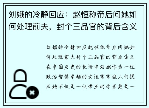 刘娥的冷静回应：赵恒称帝后问她如何处理前夫，封个三品官的背后含义