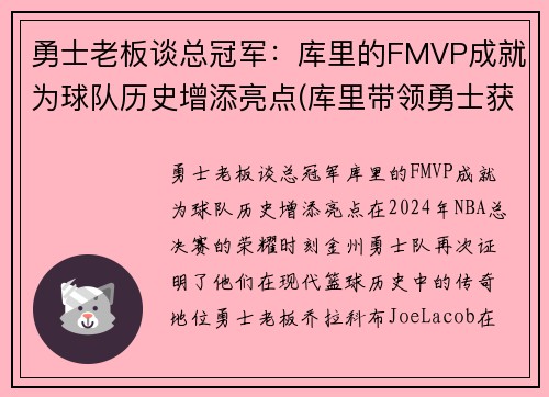勇士老板谈总冠军：库里的FMVP成就为球队历史增添亮点(库里带领勇士获得冠军)