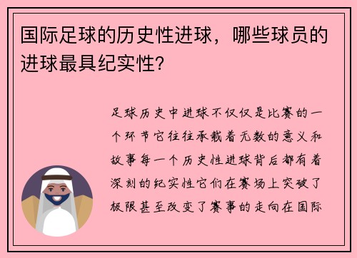 国际足球的历史性进球，哪些球员的进球最具纪实性？