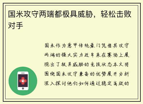 国米攻守两端都极具威胁，轻松击败对手