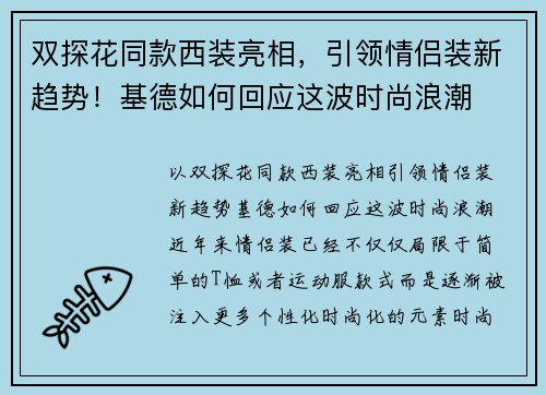 双探花同款西装亮相，引领情侣装新趋势！基德如何回应这波时尚浪潮