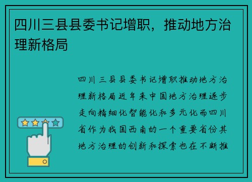 四川三县县委书记增职，推动地方治理新格局