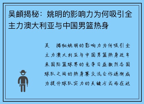 吴頔揭秘：姚明的影响力为何吸引全主力澳大利亚与中国男篮热身