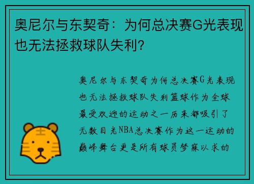 奥尼尔与东契奇：为何总决赛G光表现也无法拯救球队失利？