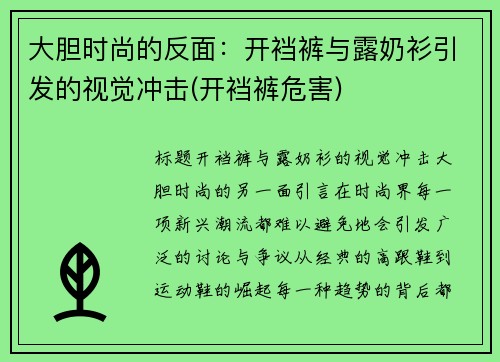 大胆时尚的反面：开裆裤与露奶衫引发的视觉冲击(开裆裤危害)