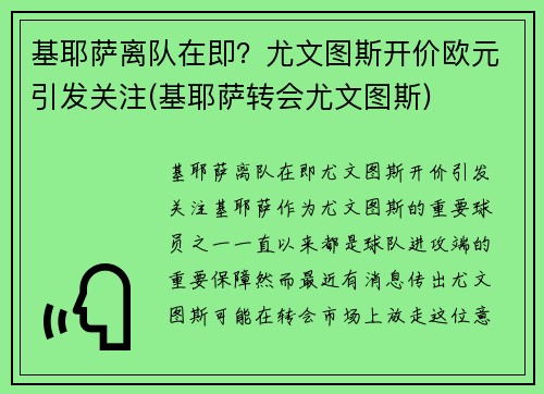 基耶萨离队在即？尤文图斯开价欧元引发关注(基耶萨转会尤文图斯)